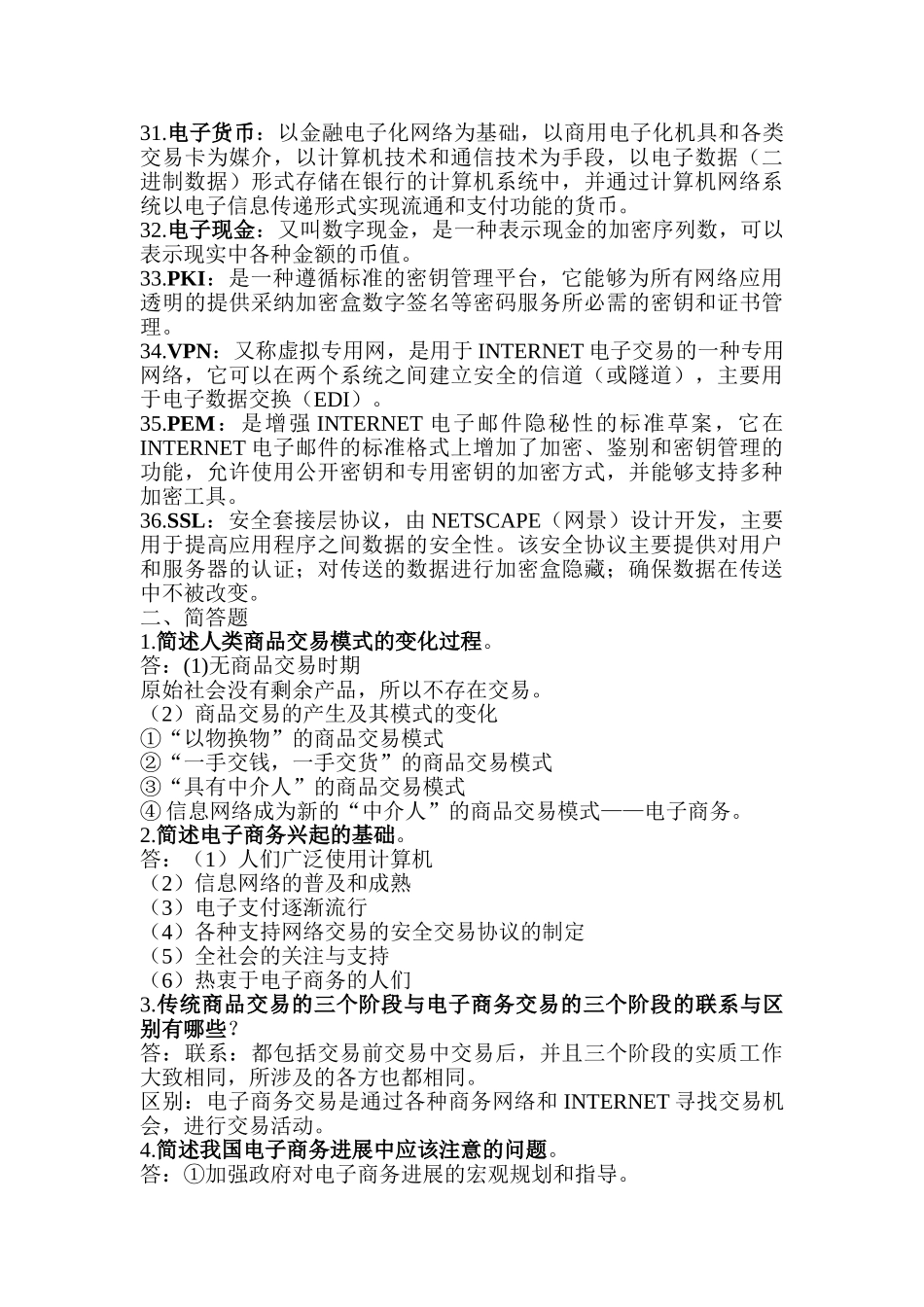 电子商务基础知识整理要点_第3页