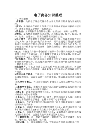 电子商务基础知识整理要点