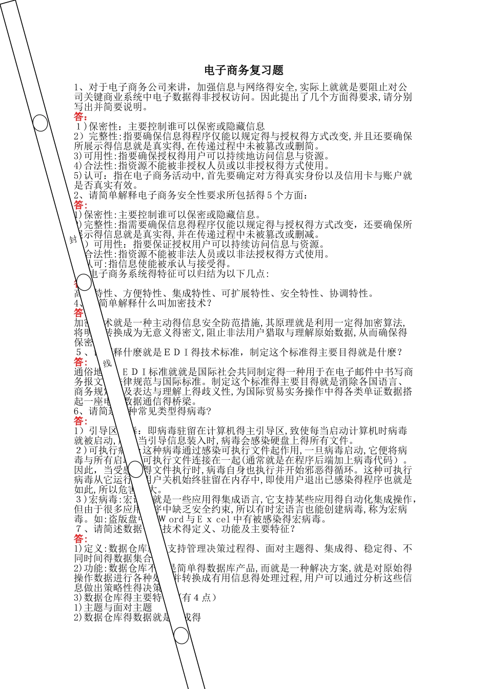 电子商务复习题_第1页