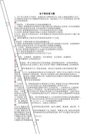 电子商务复习题