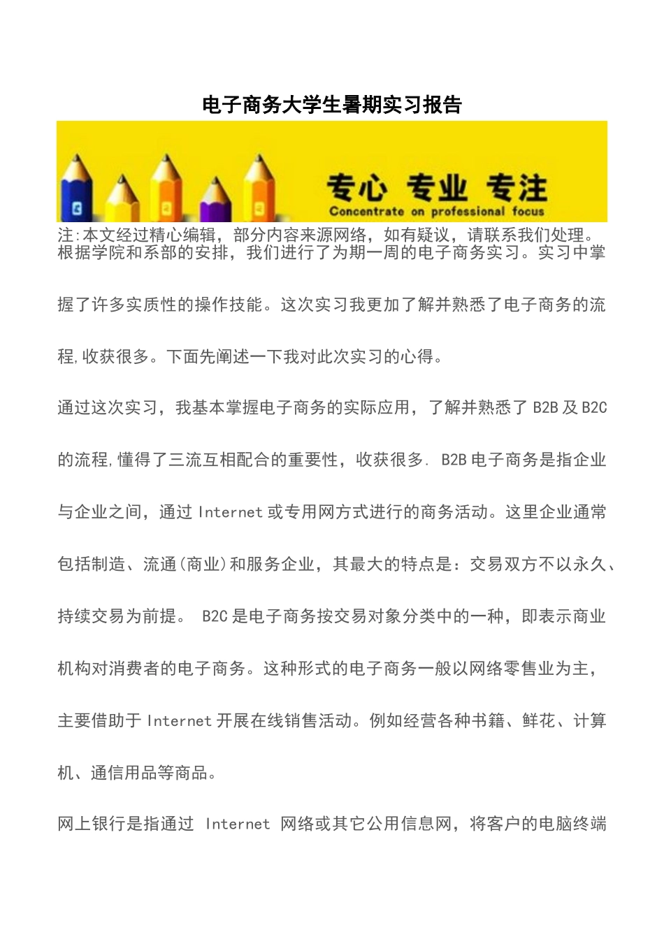 电子商务大学生暑期实习报告_第1页