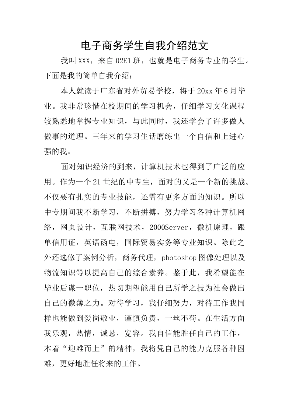 电子商务学生自我介绍范文_第1页