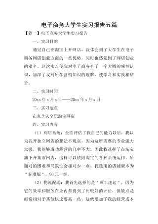 电子商务大学生实习报告五篇