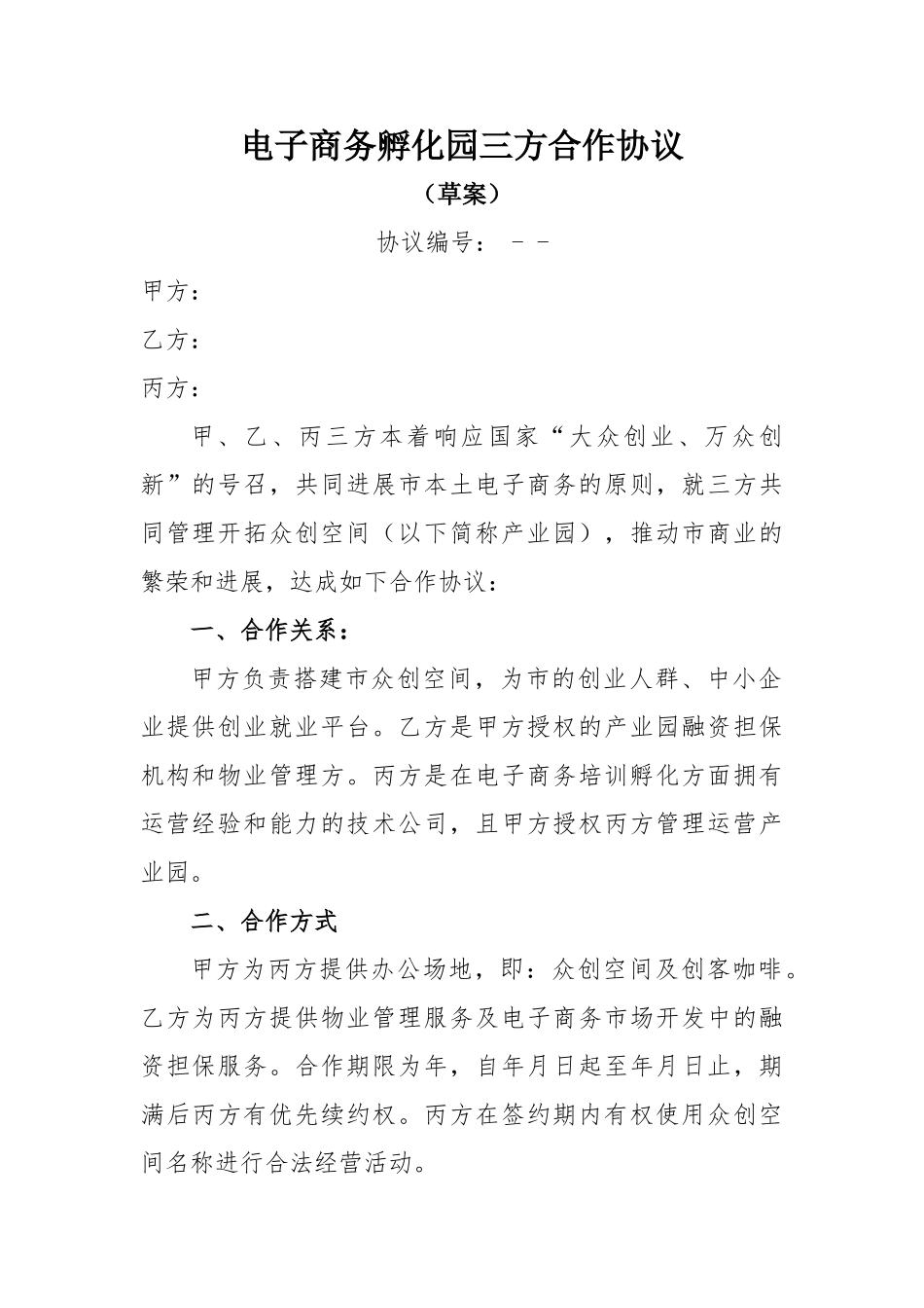 电子商务孵化园三方合作协议_第1页