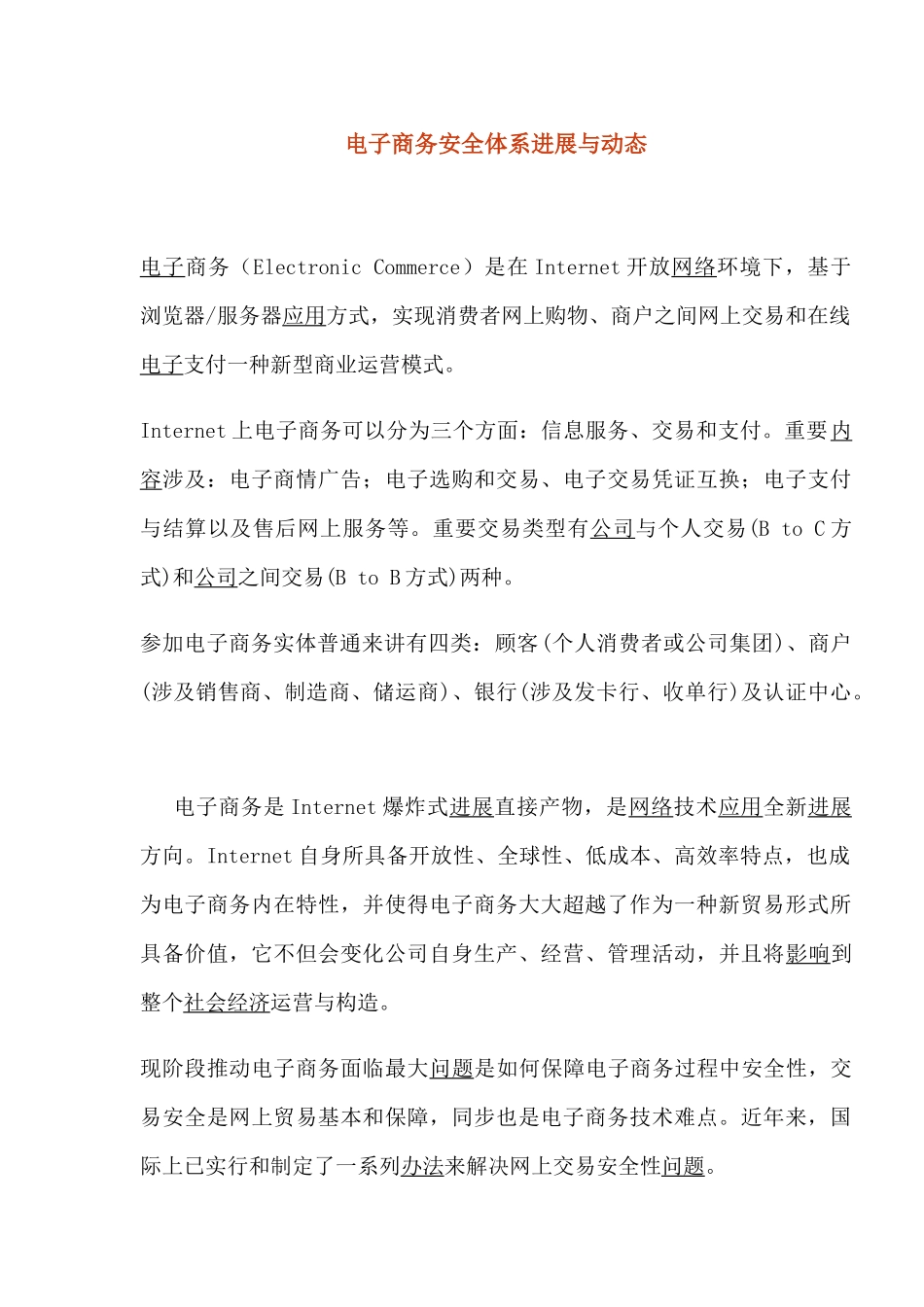 电子商务安全体系的发展与动态样本_第1页