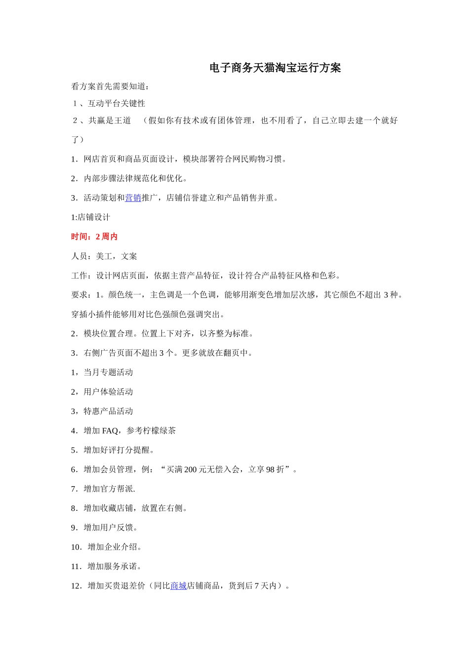 电子商务天猫淘宝运营专项方案_第1页