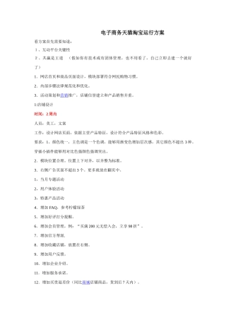 电子商务天猫淘宝运营专项方案