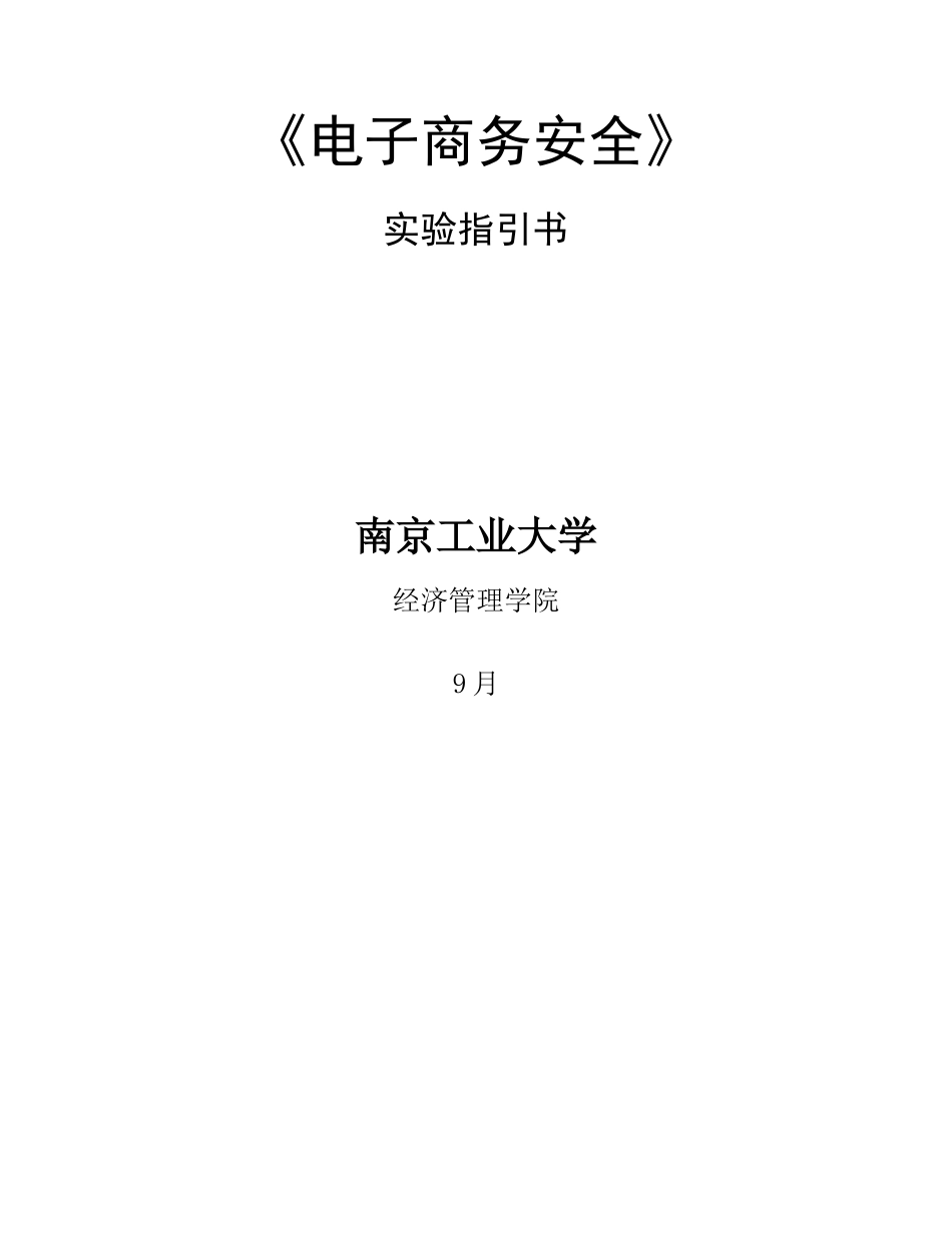 电子商务安全实验指导书样本_第1页