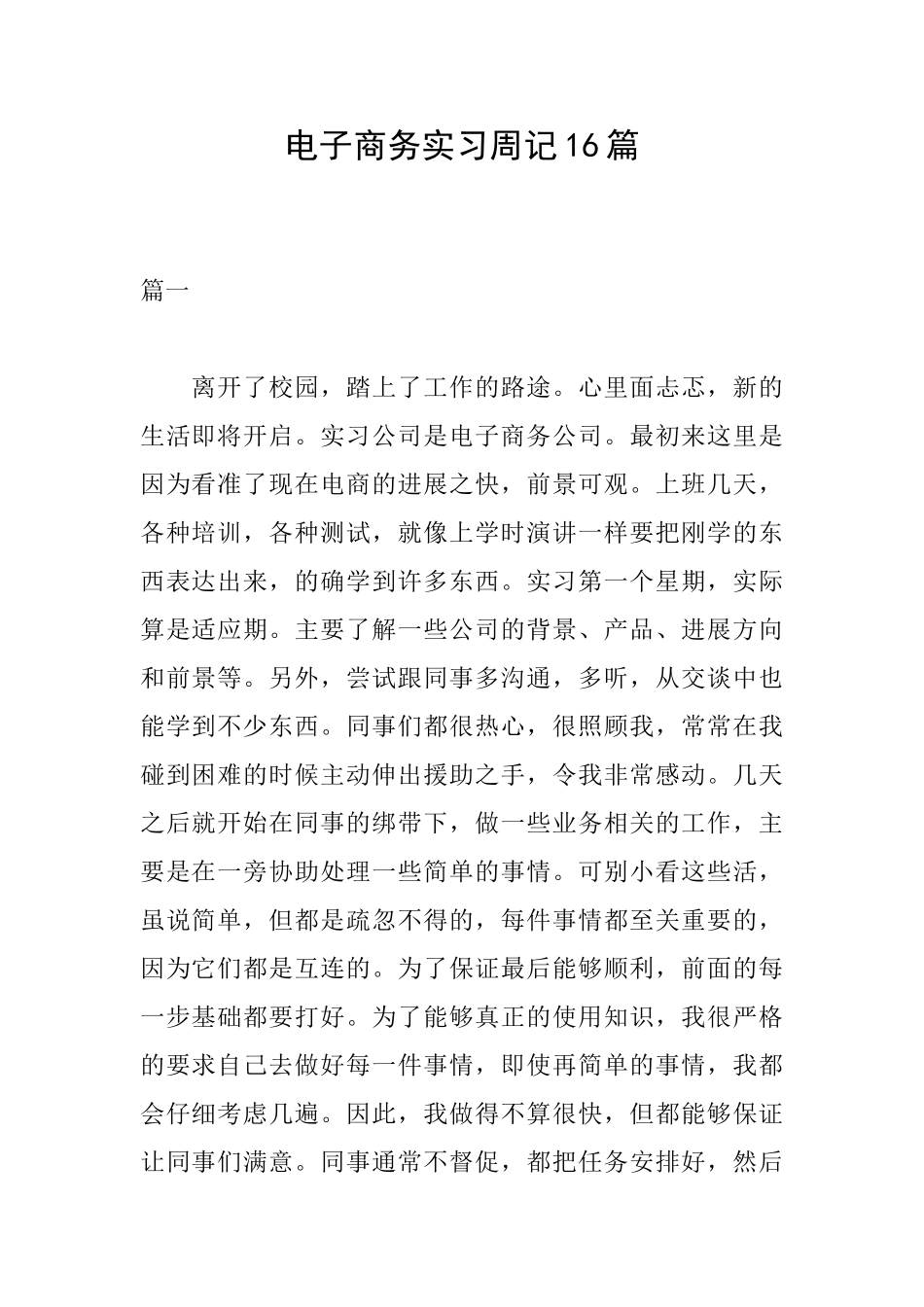电子商务实习周记16篇_第1页