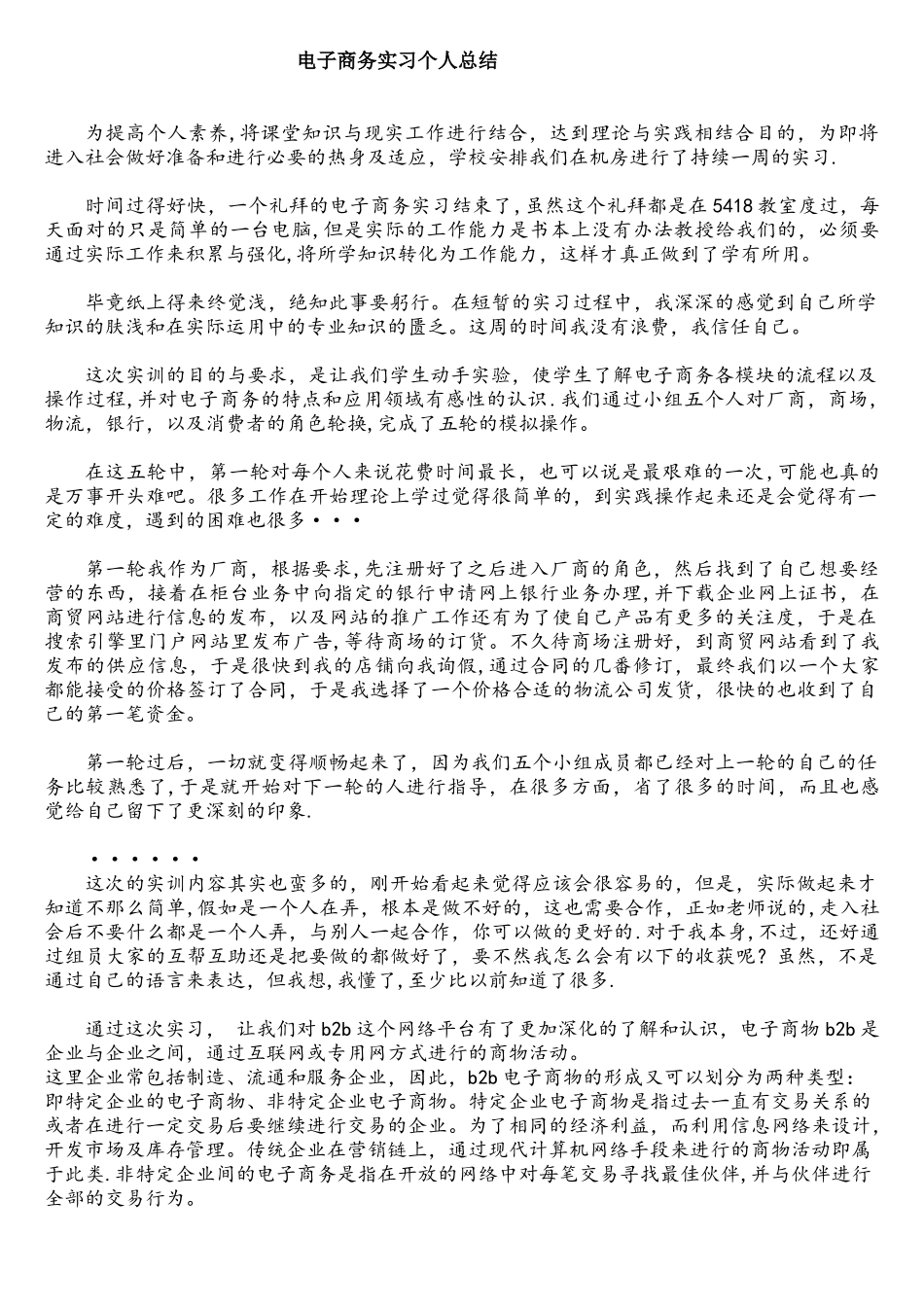 电子商务实习个人总结_第1页
