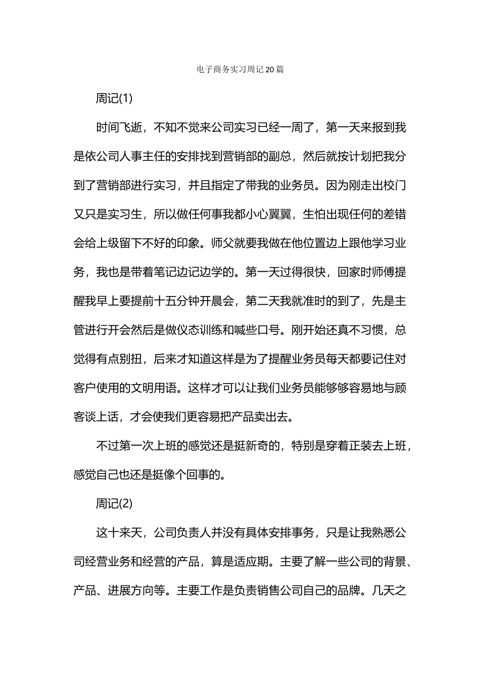 电子商务实习周记20篇_第1页