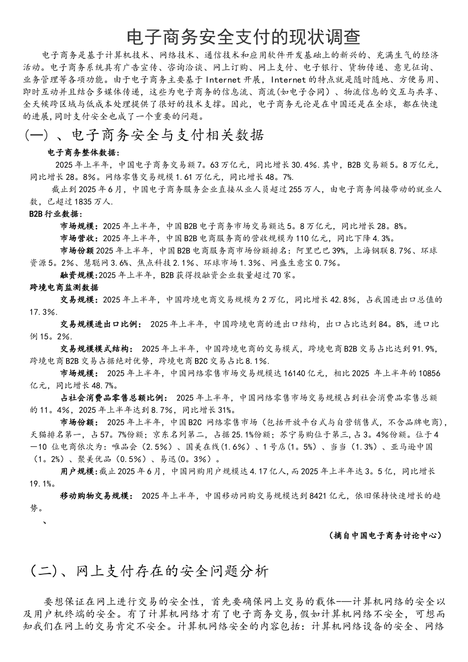 电子商务安全支付的现状调查_第1页