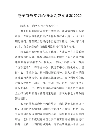 电子商务实习心得体会范文5篇2025