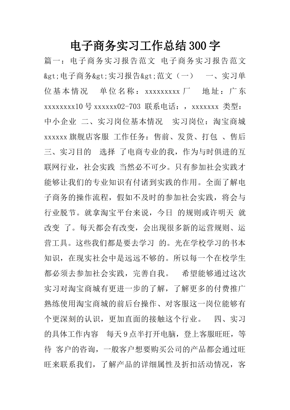 电子商务实习工作总结300字_第1页