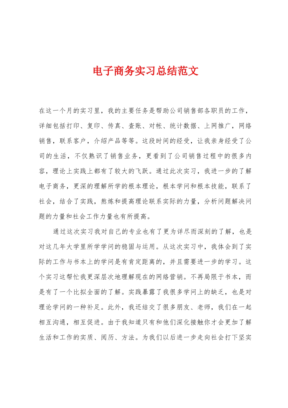 电子商务实习总结范文_第1页