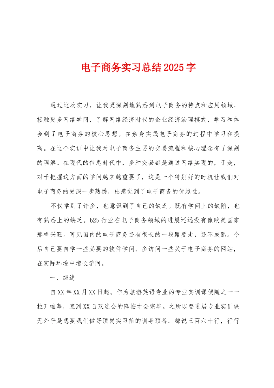 电子商务实习总结2025年字_第1页