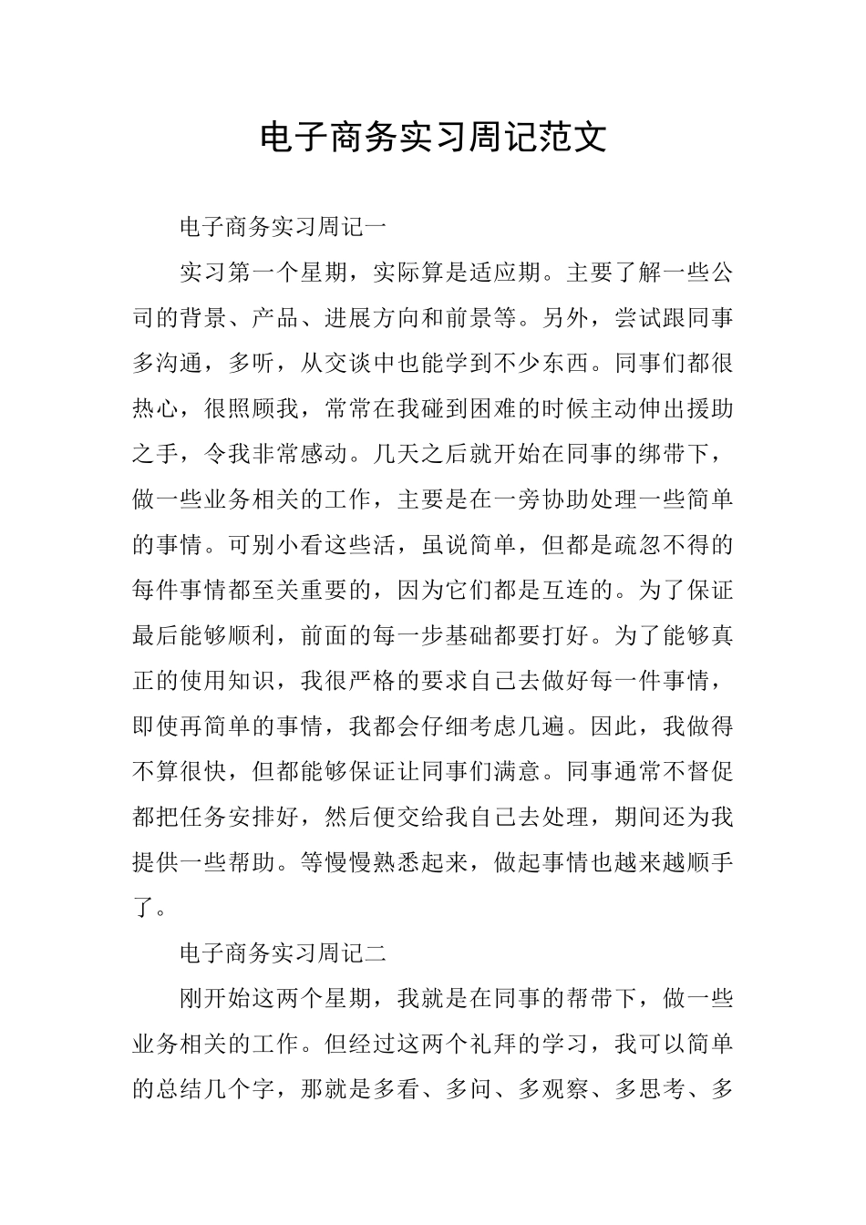 电子商务实习周记范文_第1页