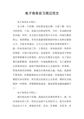 电子商务实习周记范文