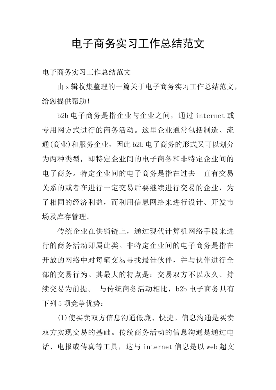 电子商务实习工作总结范文_第1页