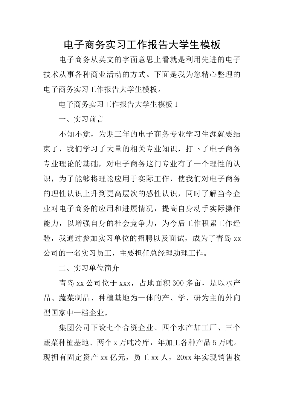 电子商务实习工作报告大学生模板_第1页