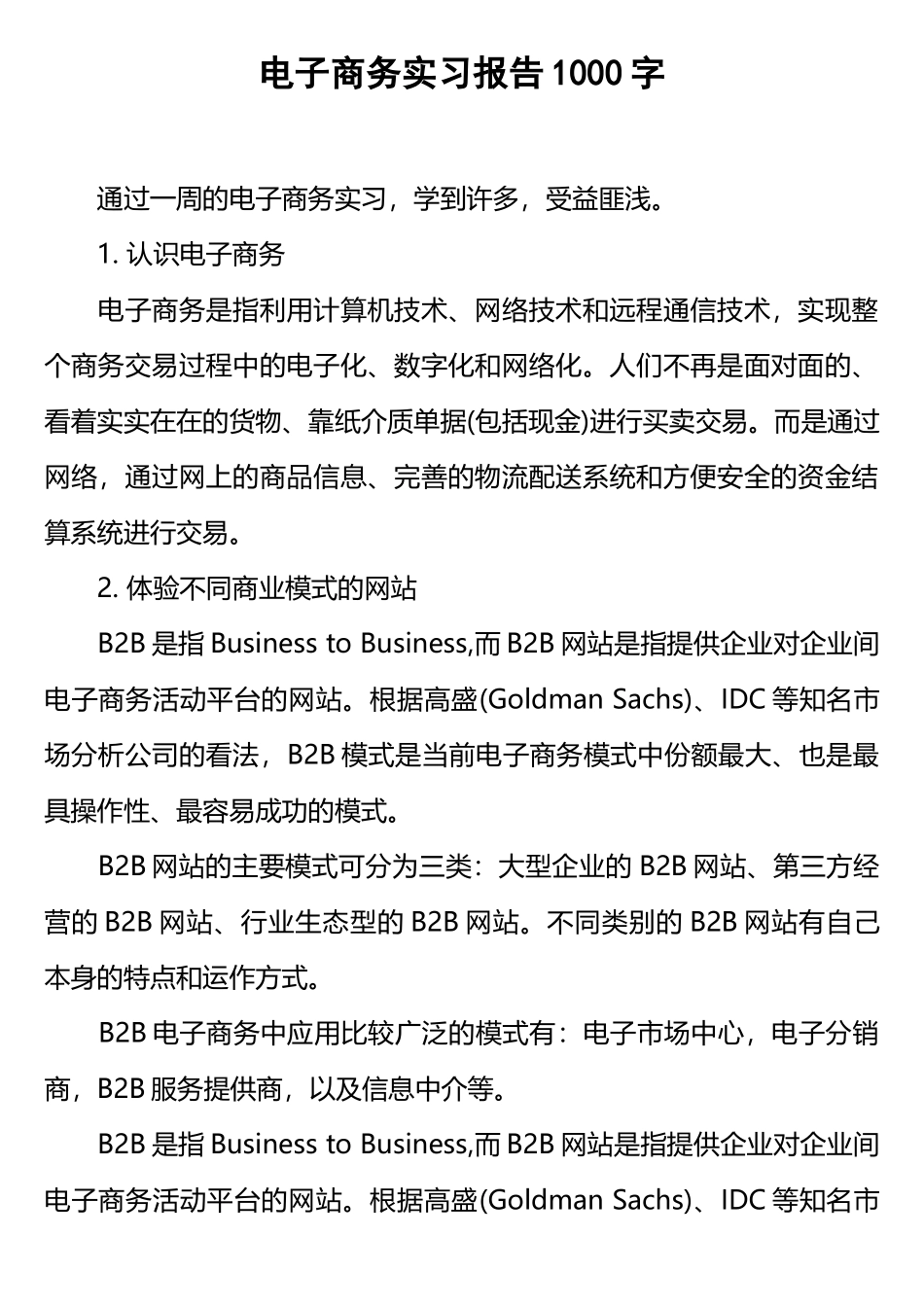 电子商务实习报告1000字_第1页