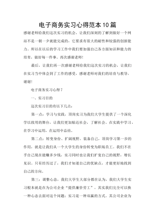 电子商务实习心得范本10篇