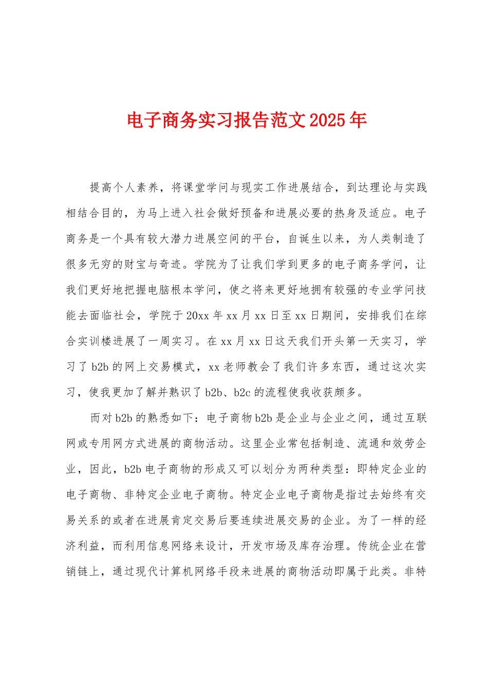 电子商务实习报告范文2025年_第1页