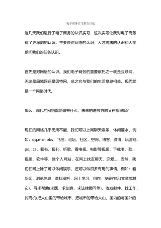 电子商务实习报告日记