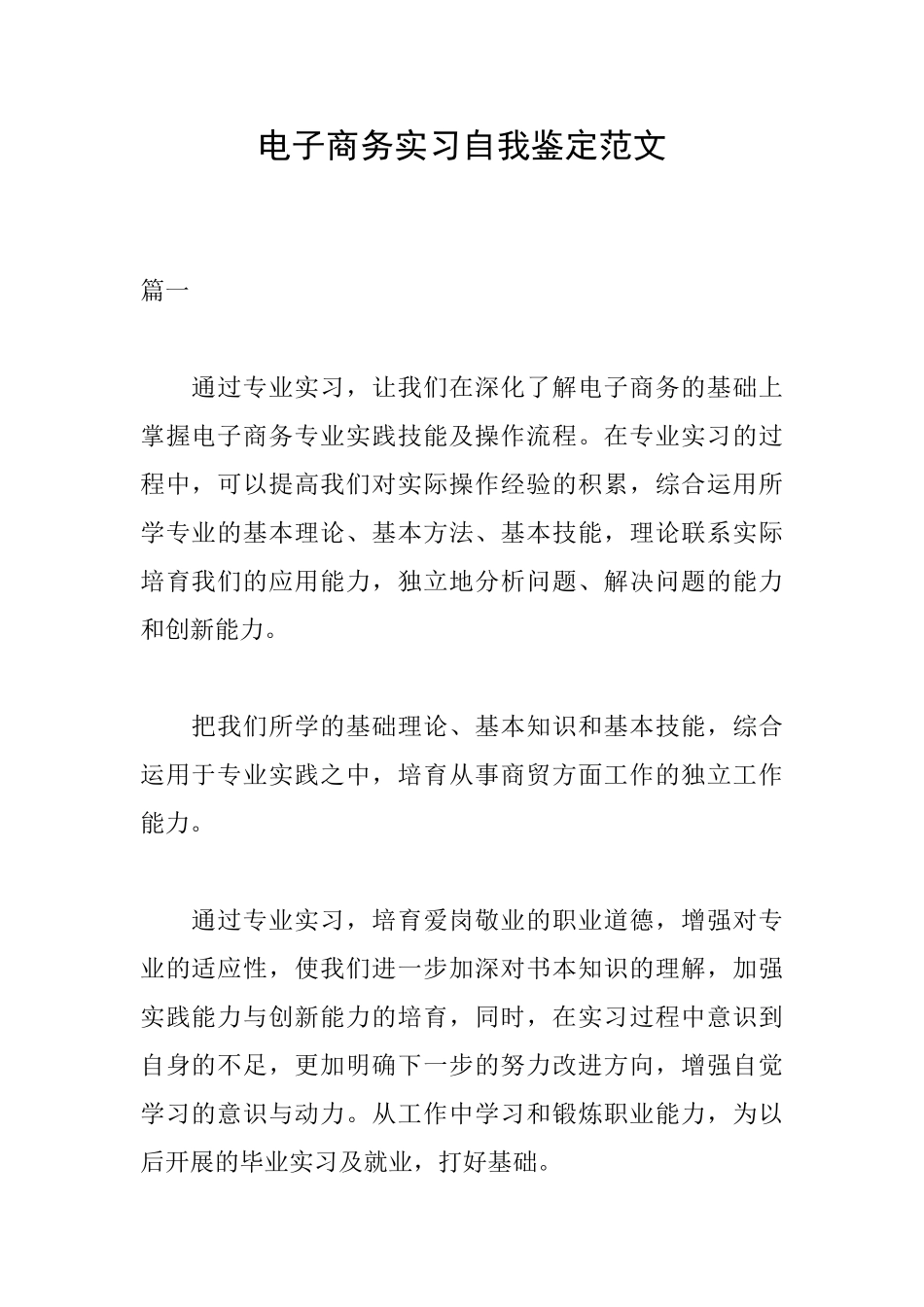 电子商务实习自我鉴定范文_第1页