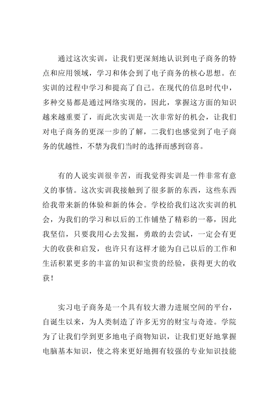 电子商务实习自我鉴定范文_第3页