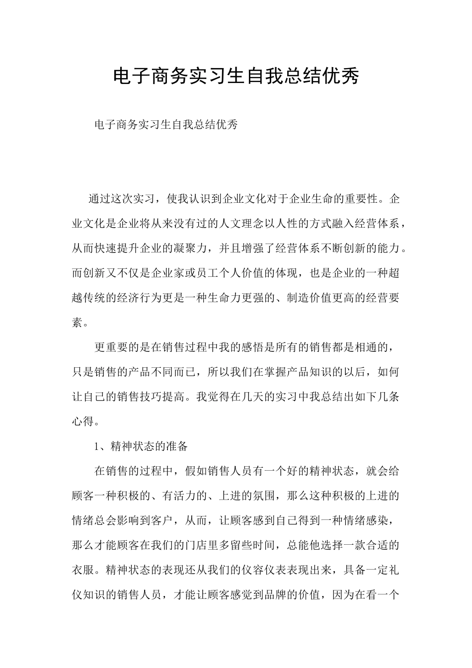 电子商务实习生自我总结优秀_第1页