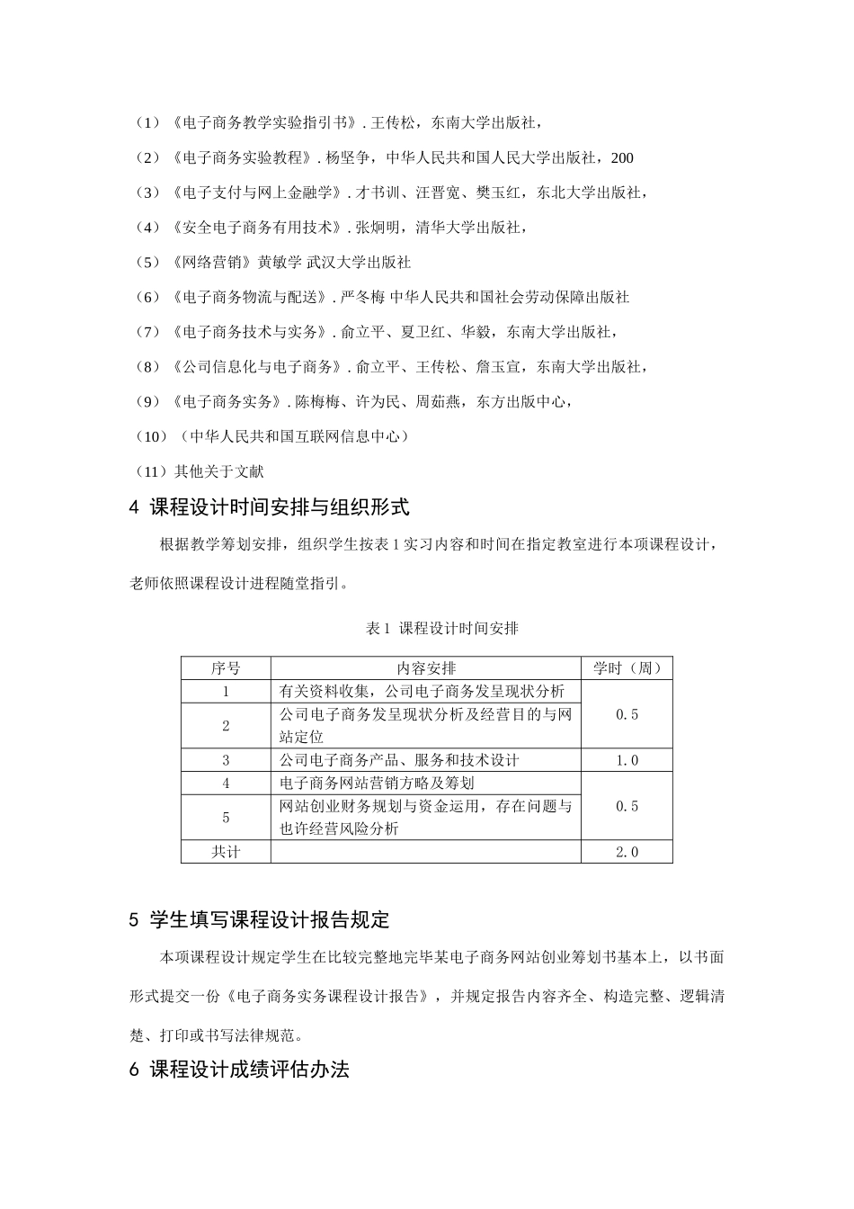 电子商务实务课程设计指导书周管理学原理课样本_第3页