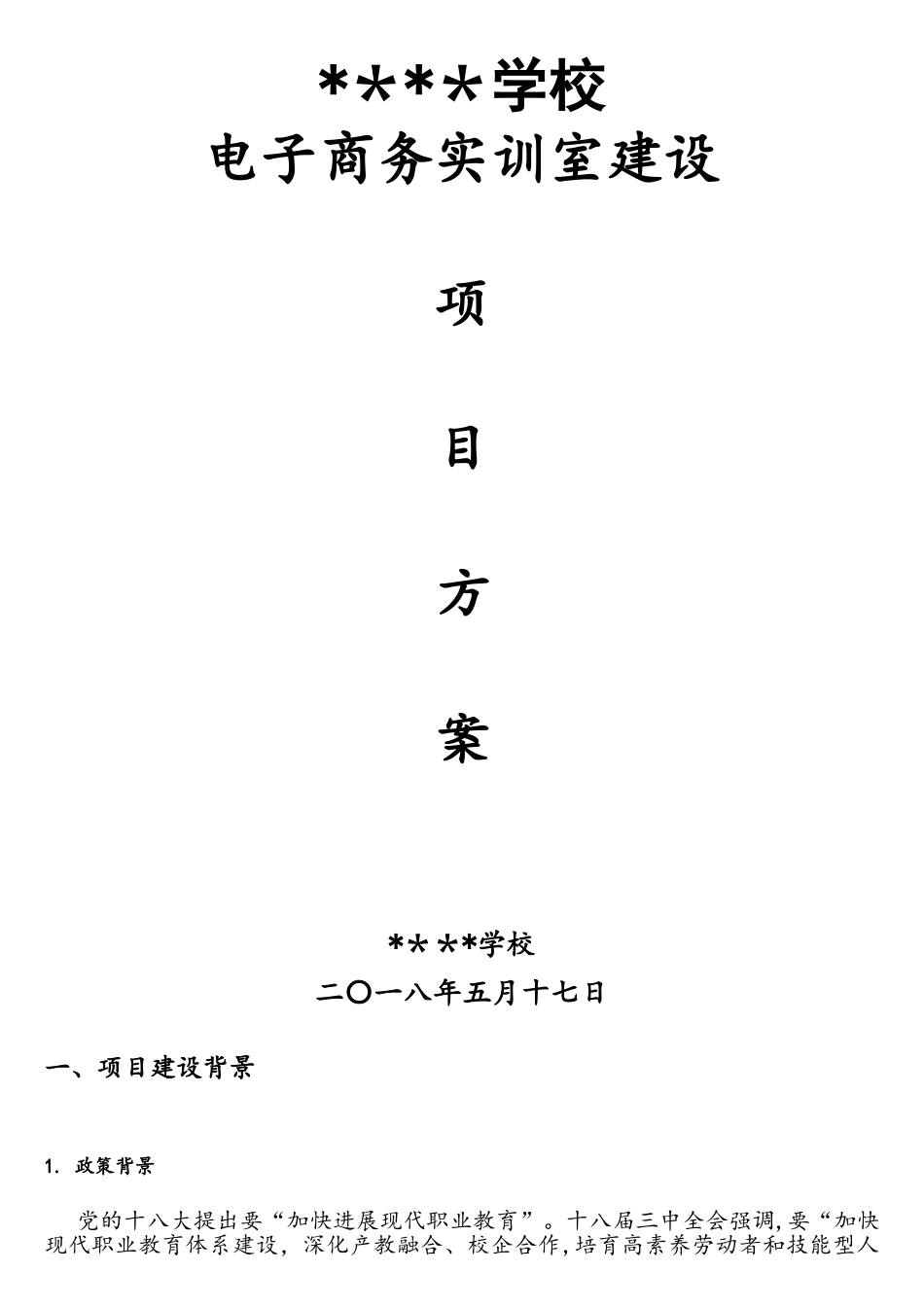 电子商务实训室建设方案设计_第1页