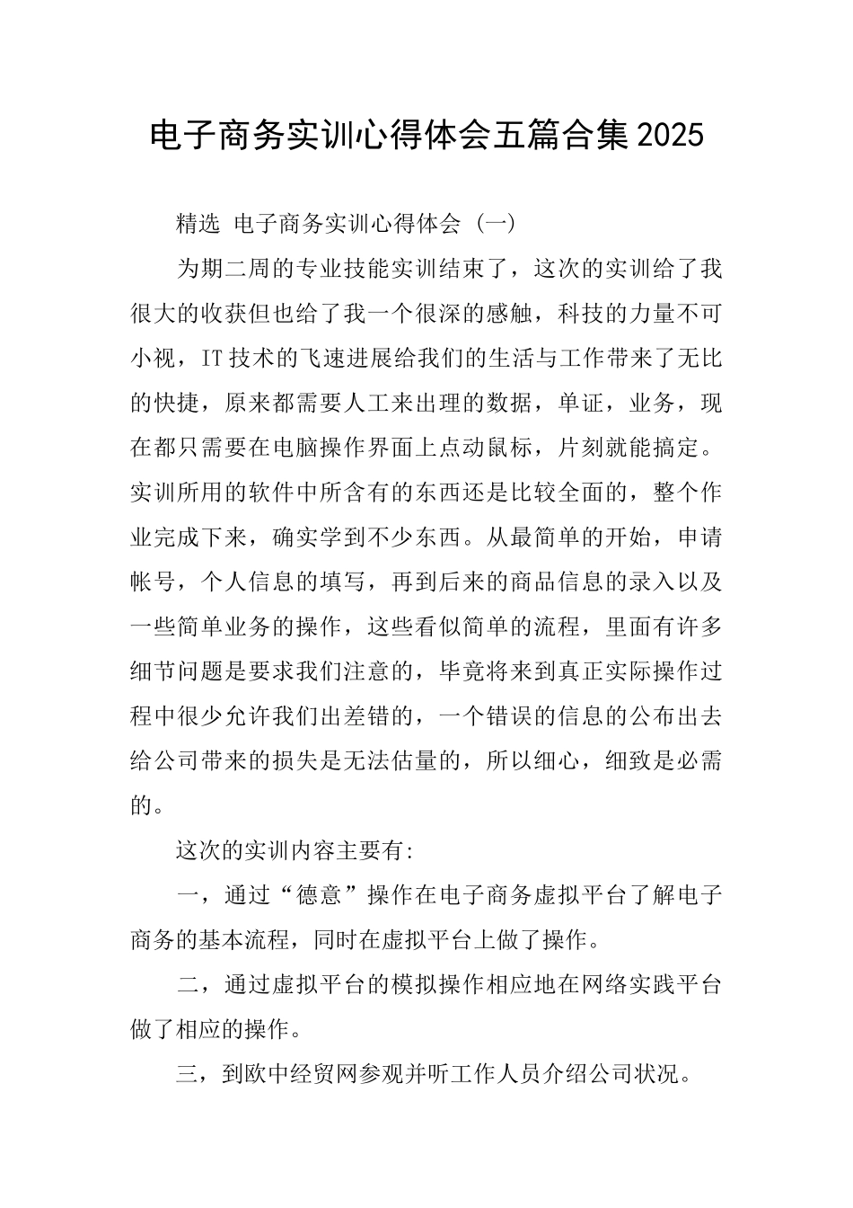 电子商务实训心得体会五篇合集2025_第1页