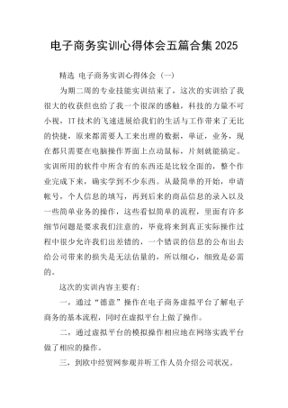 电子商务实训心得体会五篇合集2025