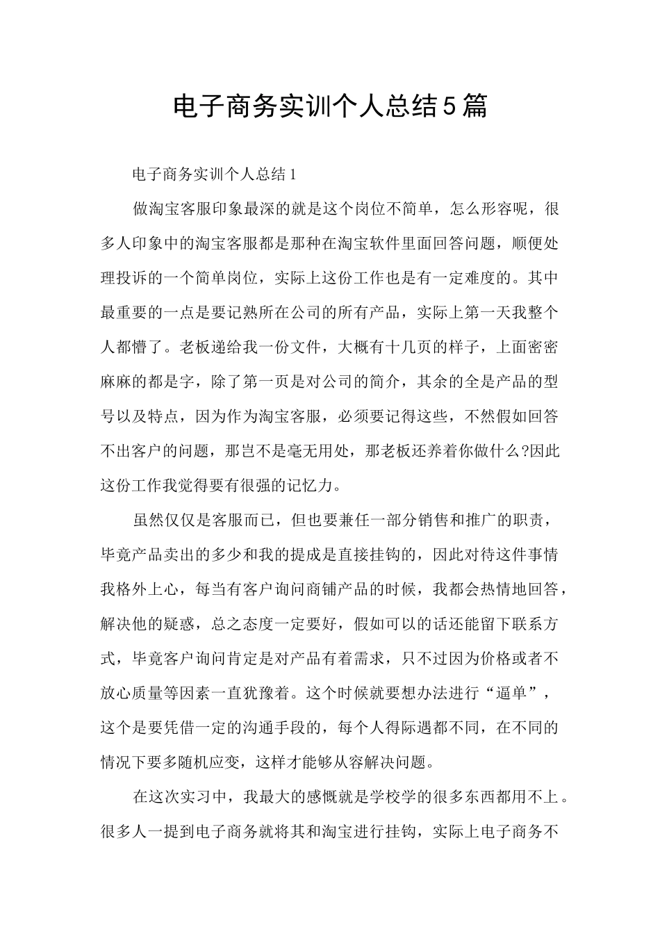 电子商务实训个人总结5篇_第1页