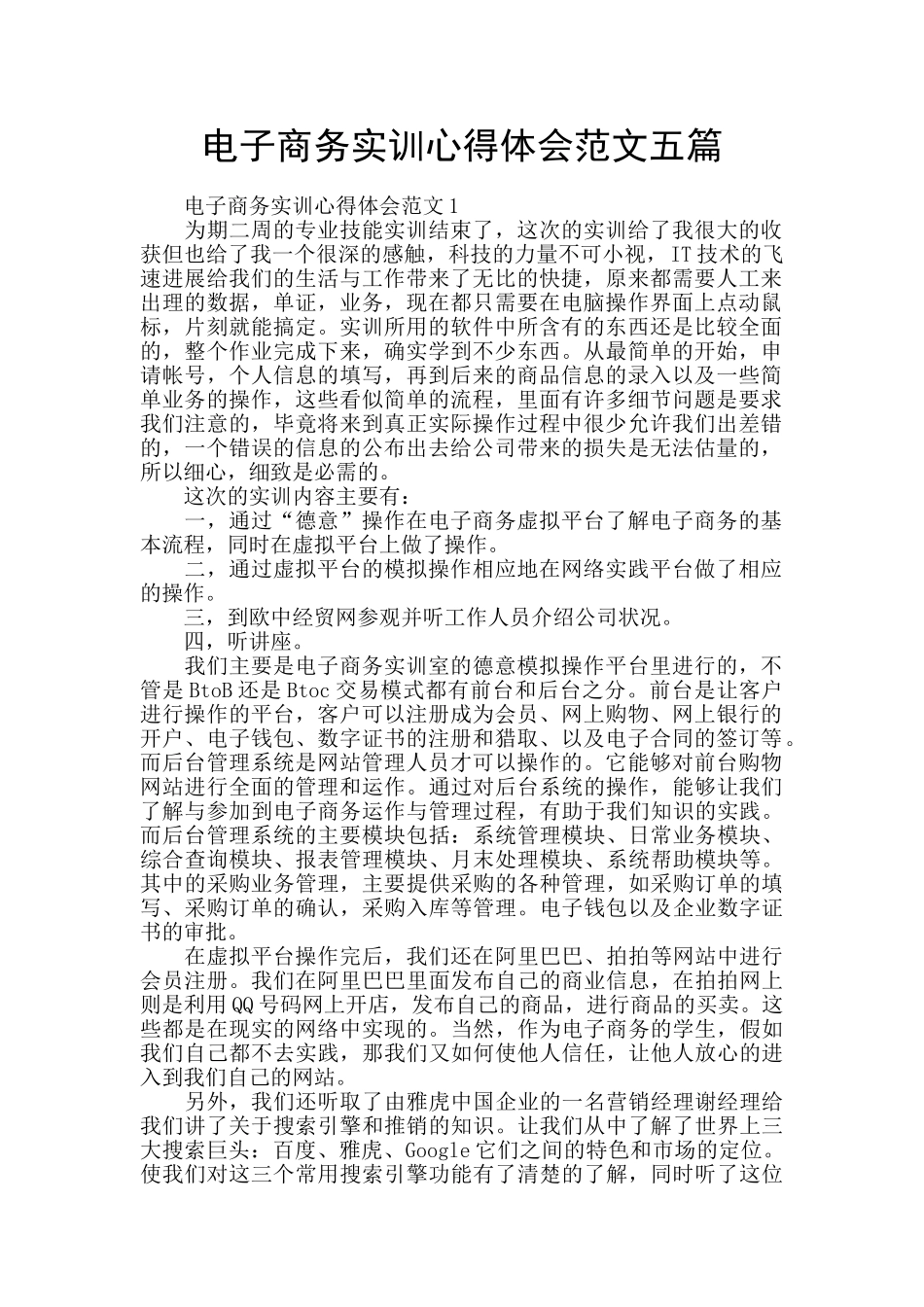 电子商务实训心得体会范文五篇_第1页