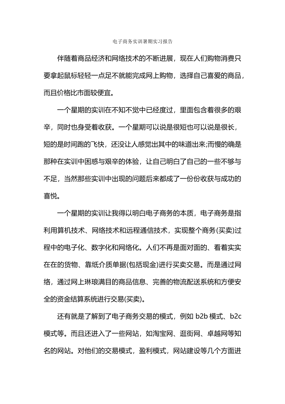 电子商务实训暑期实习报告_第1页