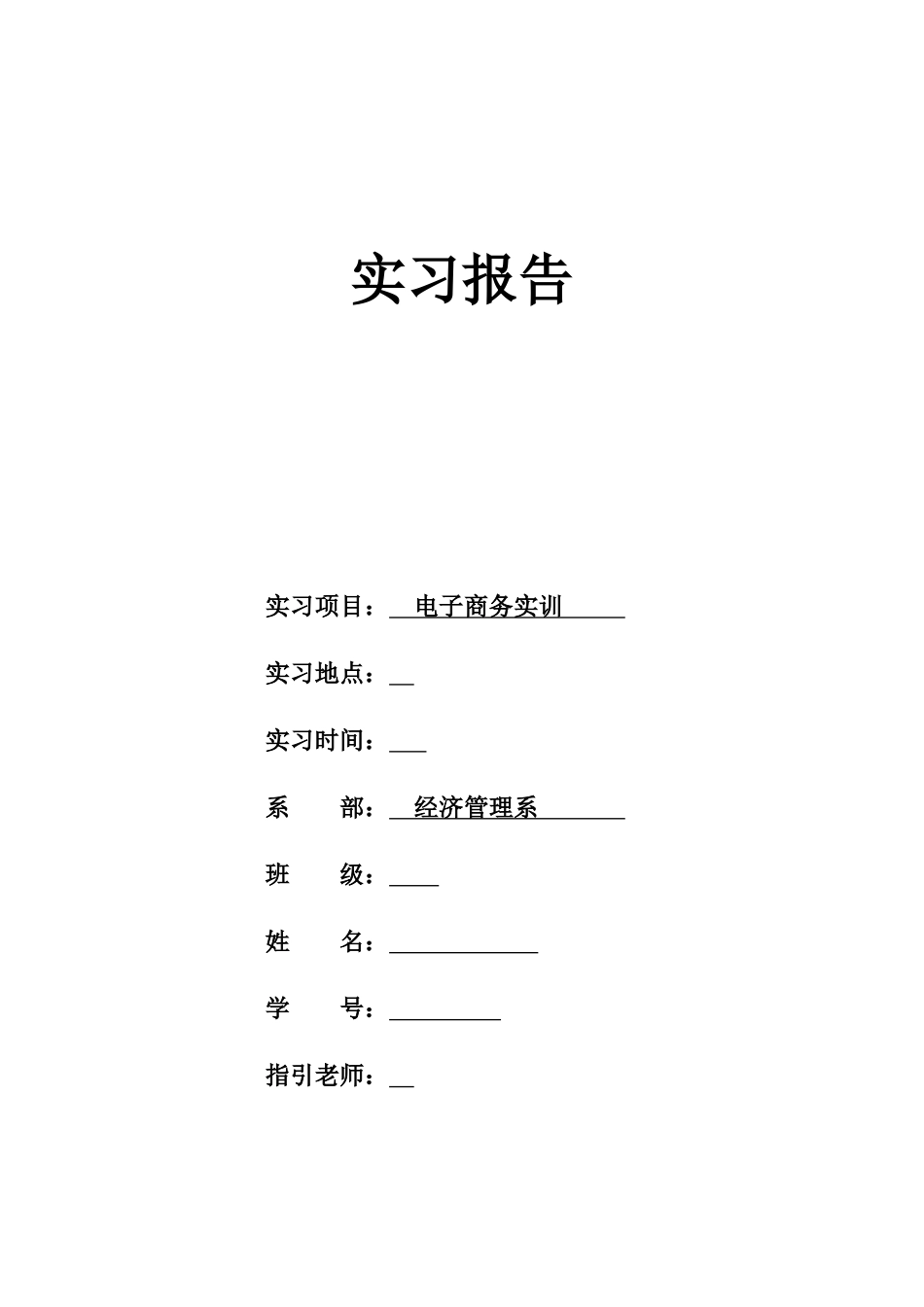 电子商务实训报告样本_第1页