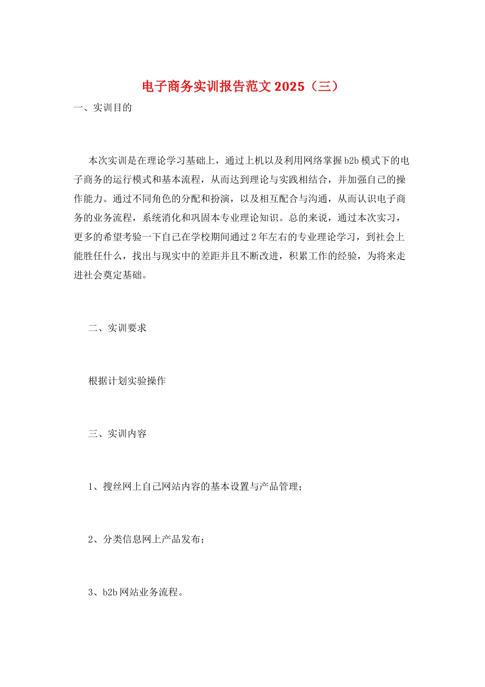 电子商务实训报告范文2025(三)_第1页