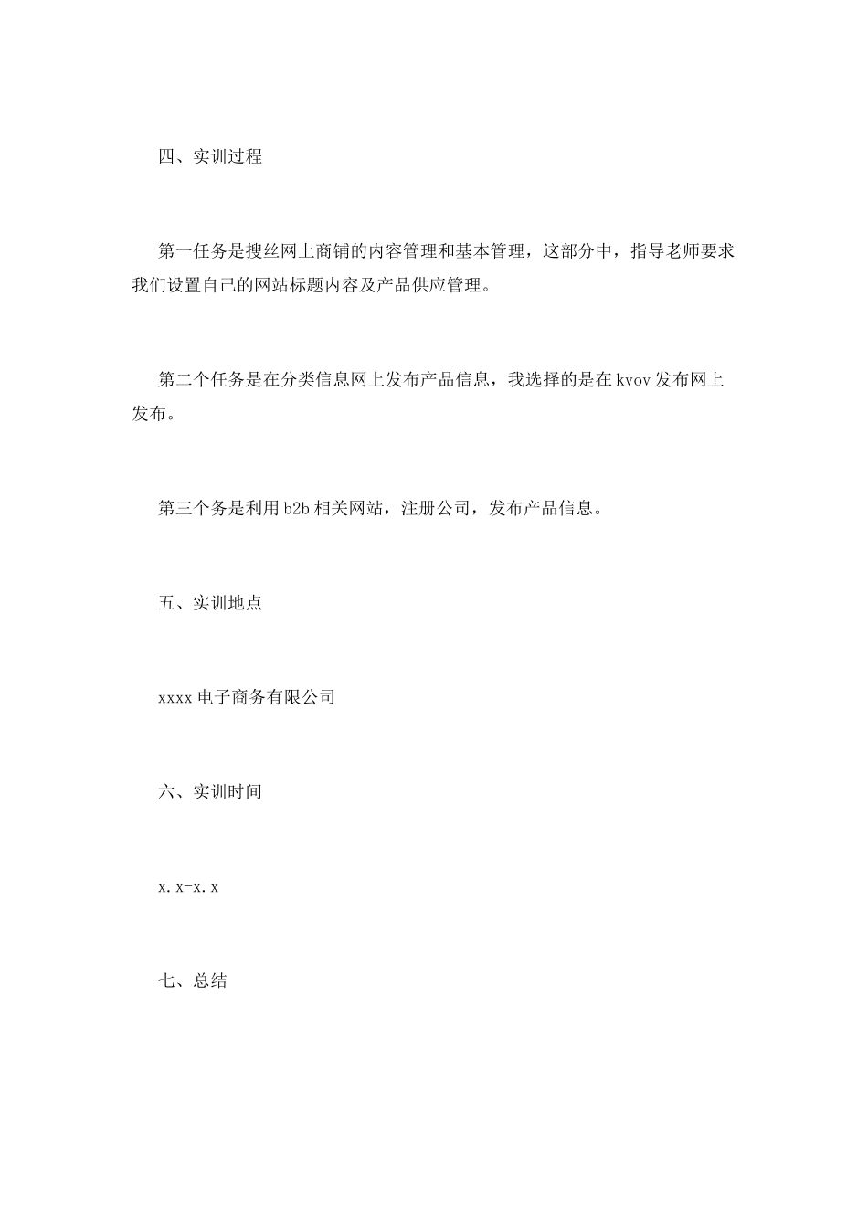 电子商务实训报告范文2025(三)_第2页