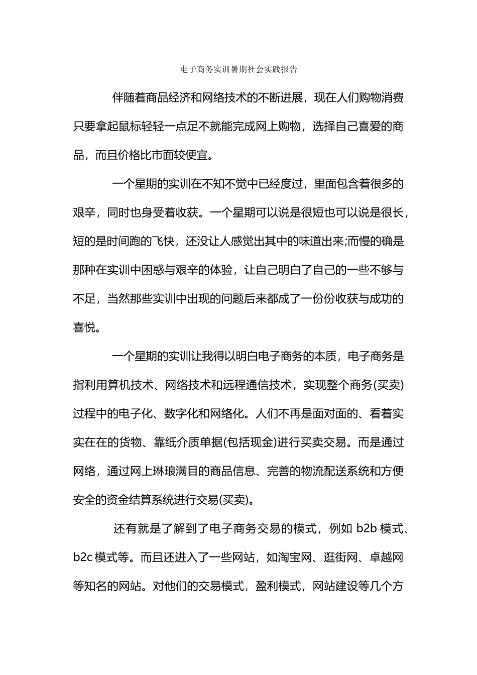 电子商务实训暑期社会实践报告_第1页