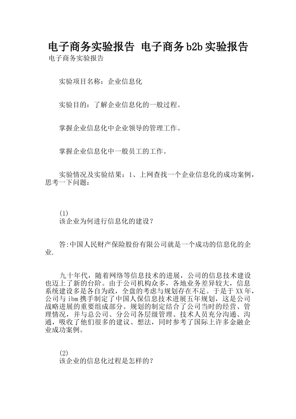 电子商务实验报告-电子商务b2b实验报告_第1页