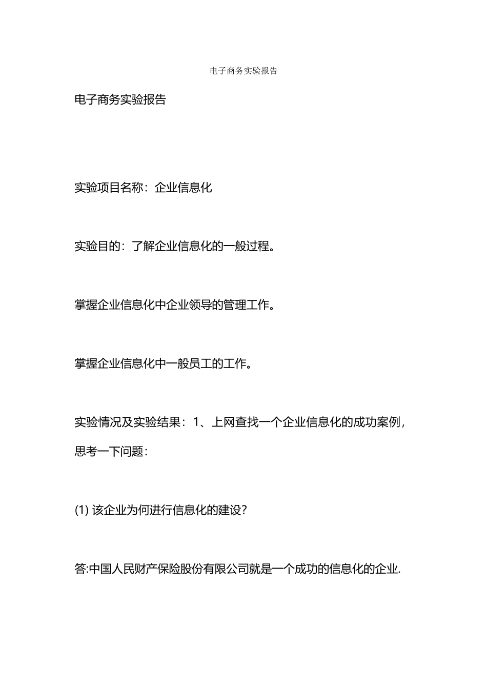 电子商务实验报告_第1页