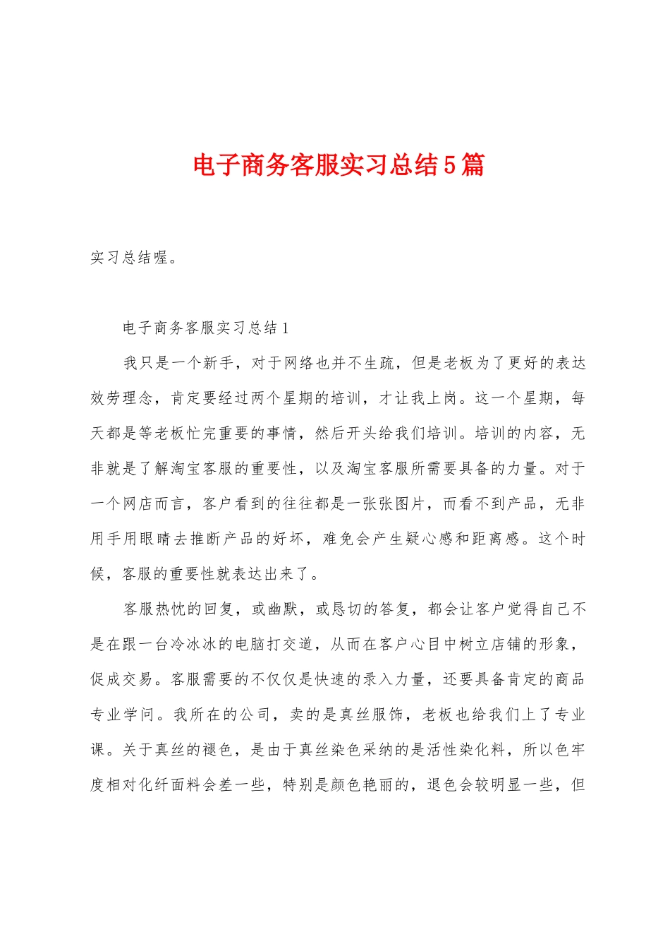 电子商务客服实习总结5篇_第1页