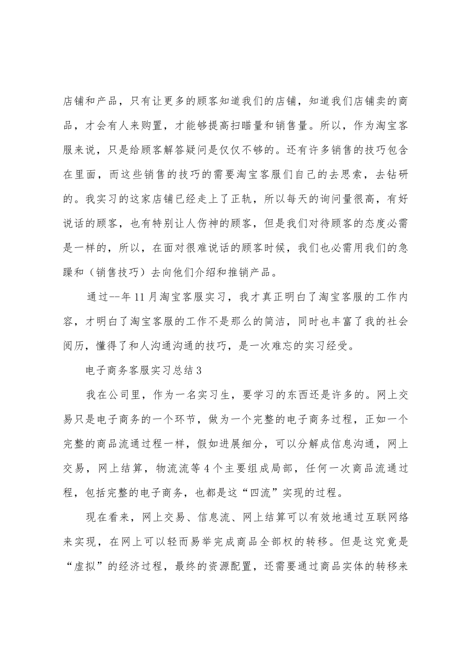 电子商务客服实习总结5篇_第3页