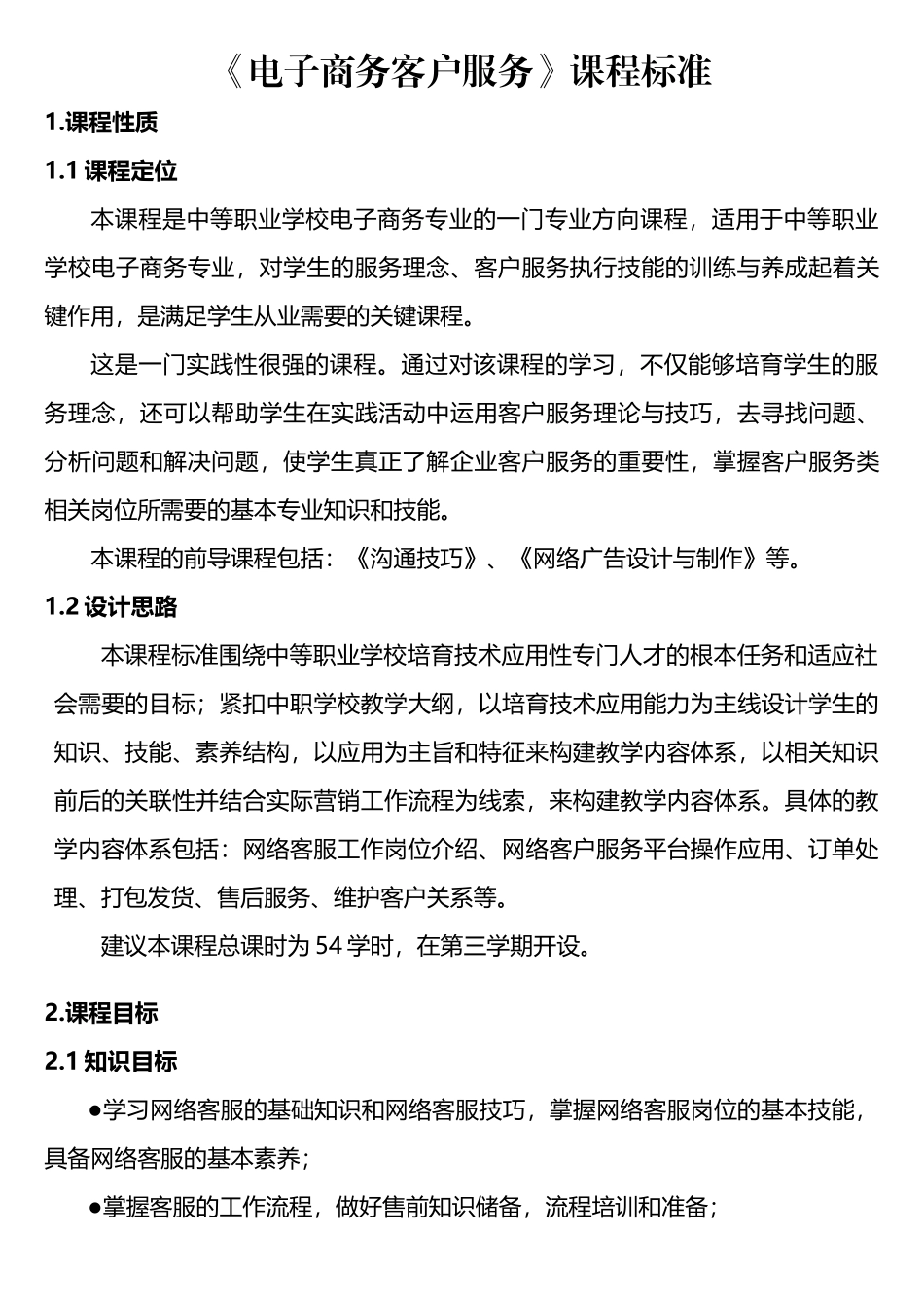 电子商务客户服务课程_第1页