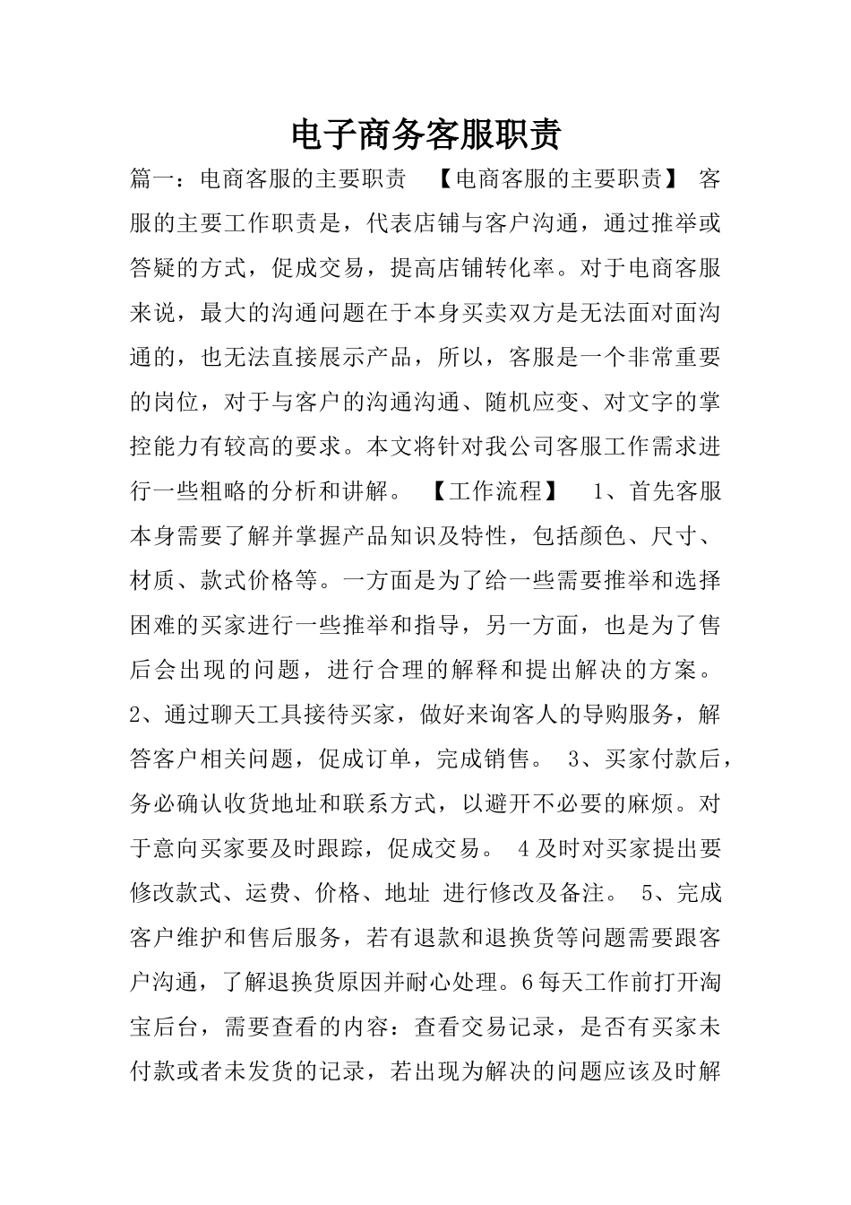 电子商务客服职责_第1页