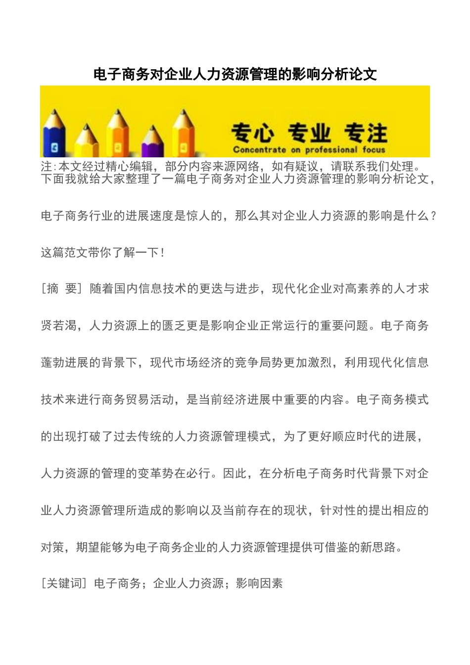 电子商务对企业人力资源管理的影响分析论文_第1页
