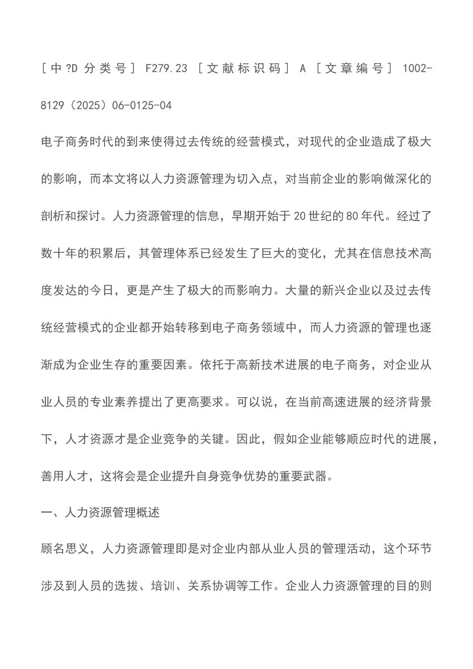 电子商务对企业人力资源管理的影响分析论文_第2页